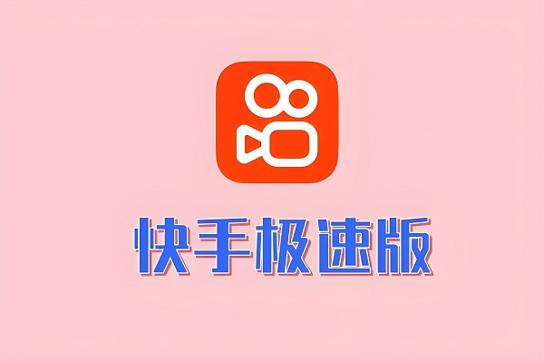 快手极速版